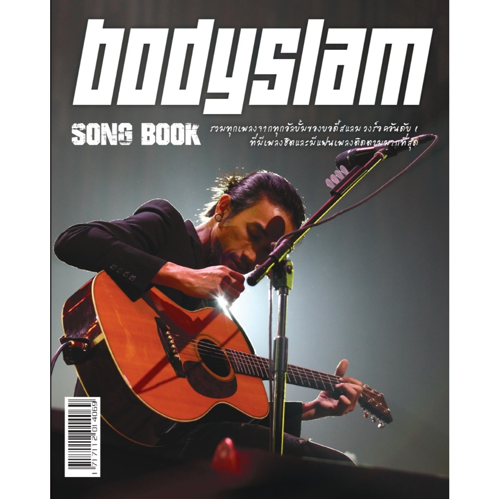 หนังสือเพลง บอดี้สแลม Body Slam Song book พร้อม Tab Guitar และ Chord Guitar คอร์ดกีตาร์-ร้าน pinbooks