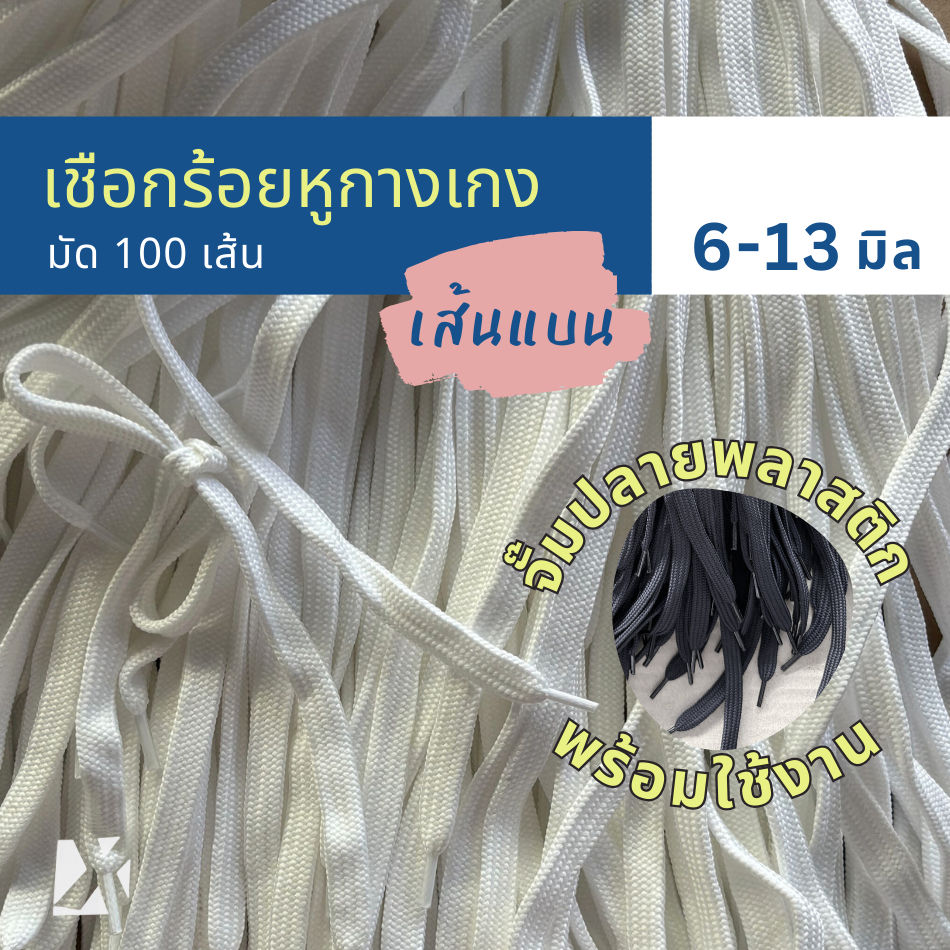 (มัด 100 เส้น) เชือกเอวกางเกง แบบแบน 10 มิล 6 - 13 mm นุ่ม จั๊มปลาย สำหรับร้อยหู