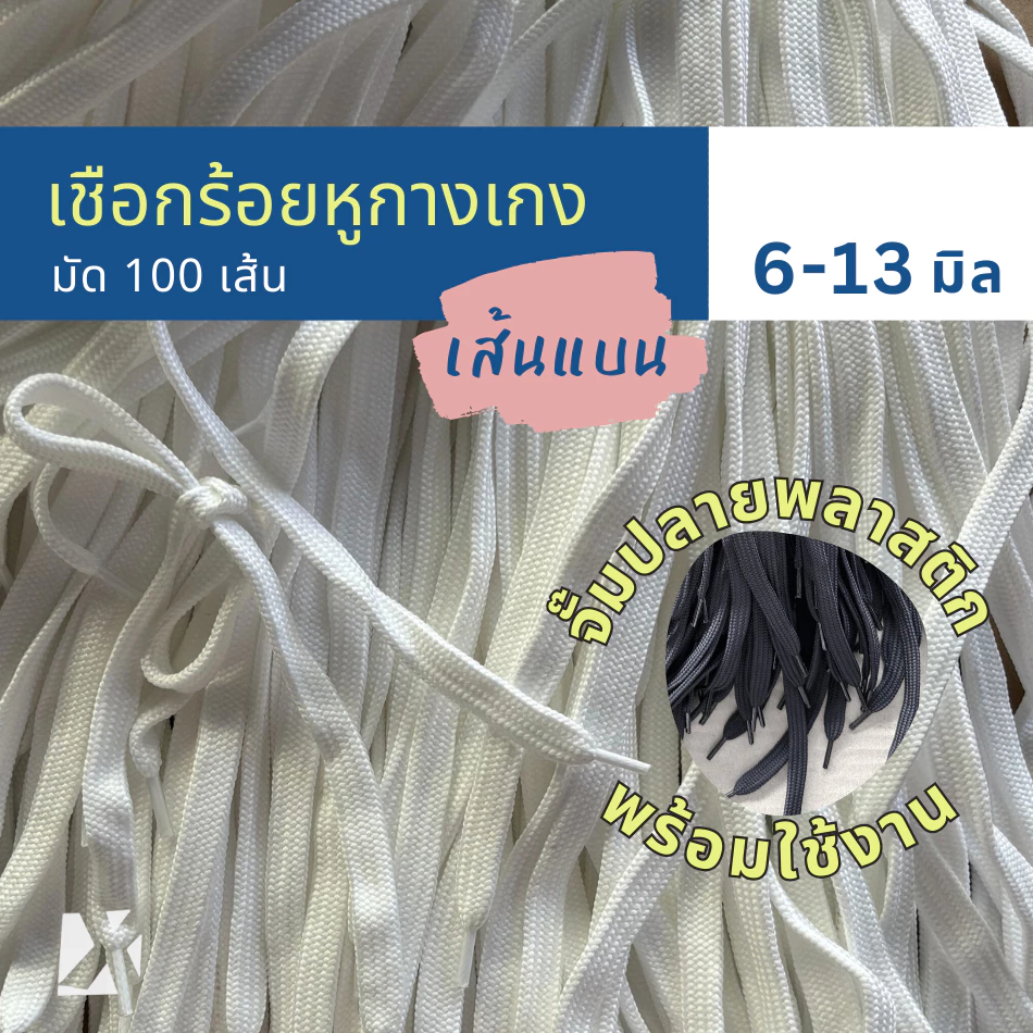 (มัด 100 เส้น) เชือกเอวกางเกง แบบแบน 10 มิล 6 - 13 mm นุ่ม จั๊มปลาย สำหรับร้อยหูเอวกางเกง