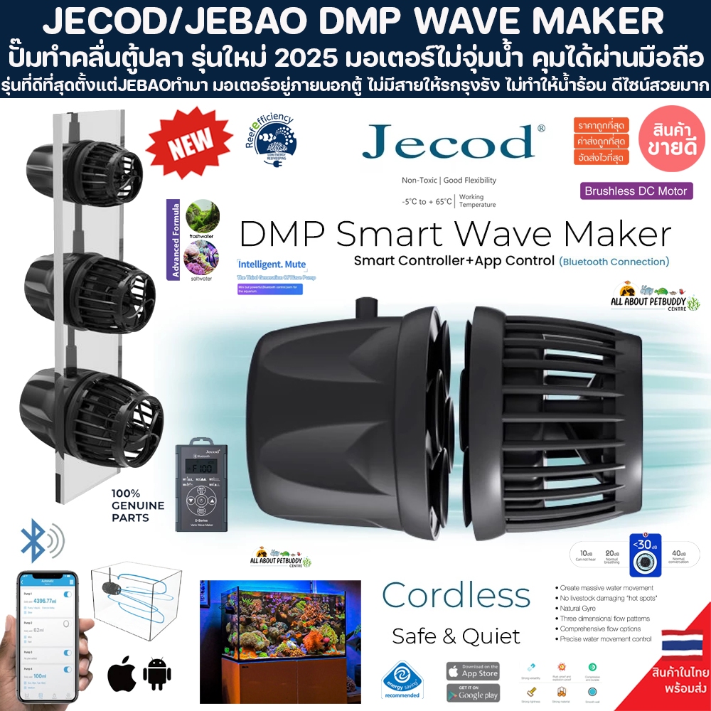 JEBAO DMP Wave Maker ปั๊มทำคลื่น คุมผ่านมือถือ คลื่นมีทุกแบบ เสียงเบา ประหยัดไฟ JECOD ปั๊มคลื่น ปั้ม ตู้ปลา ปลาทะเล ปลา