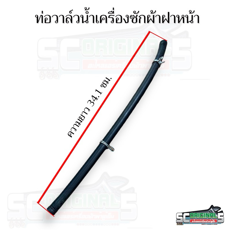 ท่อวาล์วน้ำเครื่องซักผ้าฝาหน้า อะไหล่เครื่องซักผ้าคุณภาพ100%