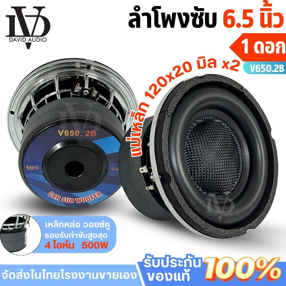 ซับ 6.5 นิ้ว วอยซ์คู่ แม่เหล็ก 120x20 มิล 2 ก้อน 500วัตต์ ดอกซับ 6.5 นิ้ว DV รุ่น V650.2B/V650.2A