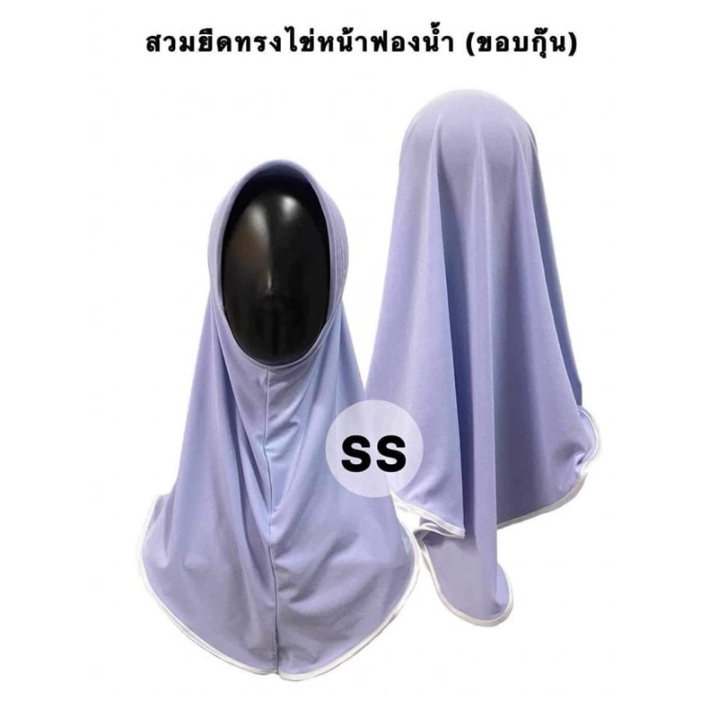 ผ้าคลุม ฮิญาบสวมยืด นักเรียน(เด็ก) ทรงไข่