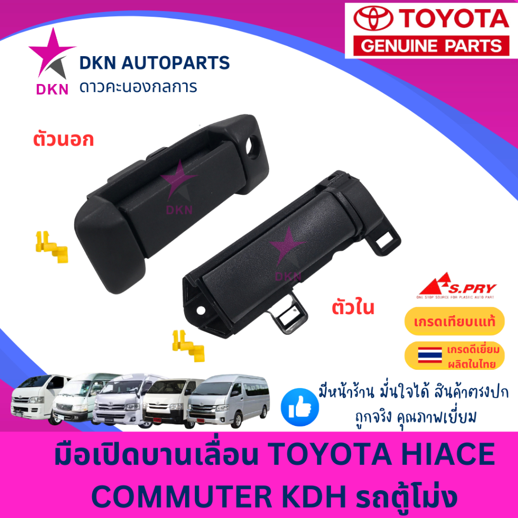มือเปิดประตูบานเลื่อน มือเปิดบานเลื่อน TOYOTA HIACE COMMUTER VENTURY KDH รถตู้ ตู้โม่ง ไฮเอซ คอมมิวเตอร์ คุณภาพดีเยี่ยม