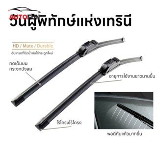 ราคาต่อชิ้น ใบปัดน้ำฝน ก้านพร้อมยางปัดน้ำฝน Fiber Blade แนบส…