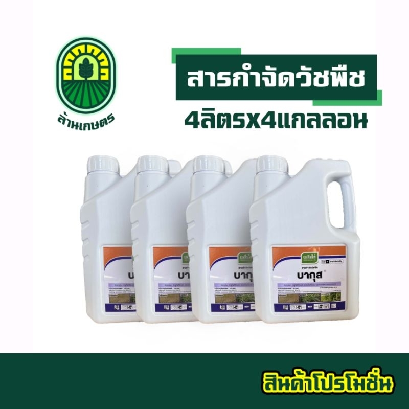บากุส เจียไต๋(ยกลัง) กลูโฟซิเนตแอมโมเนียม กำจัดหญ้าแพรก หญ้าปากควาย