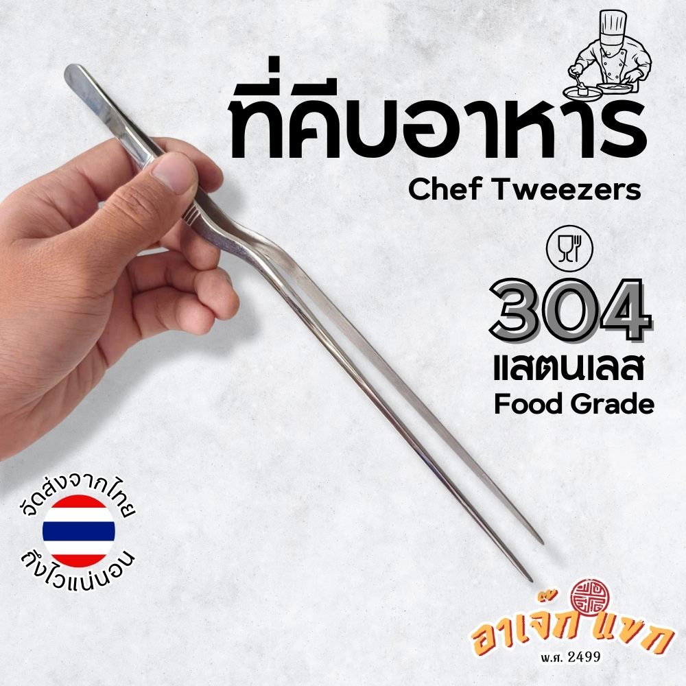 ที่คีบอาหาร ที่หนีบ Forcep ฟอเซป ปากคีบ คีมคีบอาหาร ฟอเซปยาว สแตนเลส SUS304 🇹🇭 (ส่งจากไทย)