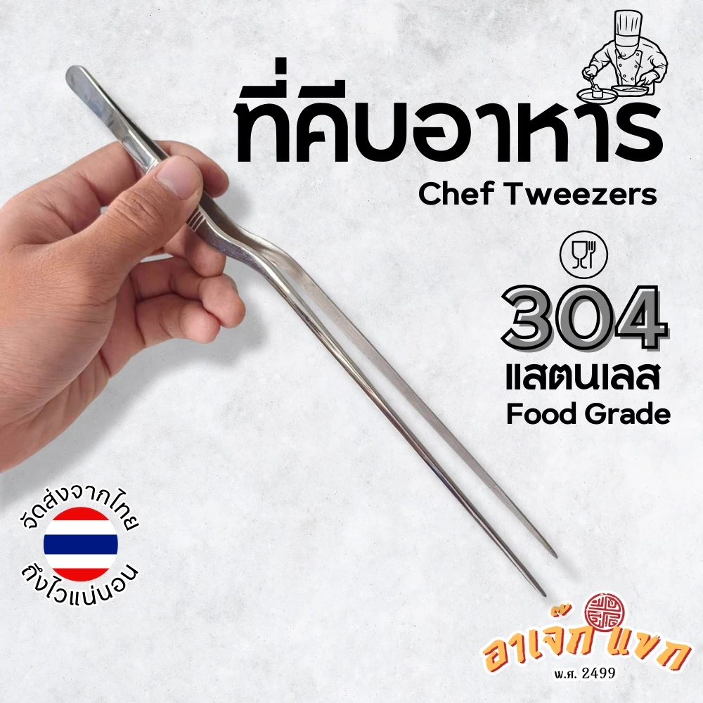 ที่คีบอาหาร ที่หนีบ Forcep ฟอเซป ปากคีบ คีมคีบอาหาร ฟอเซปยาว สแตนเลส SUS304 🇹🇭 (ส่งจากไทย)