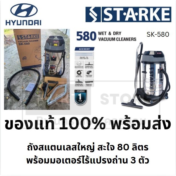 เครื่องดูดฝุ่นอุตสาหกรรม 3 มอเตอร์ 80 ลิตร 3000 วัตต์ STARKE รุ่น SK-580 เครื่องดูดฝุ่น