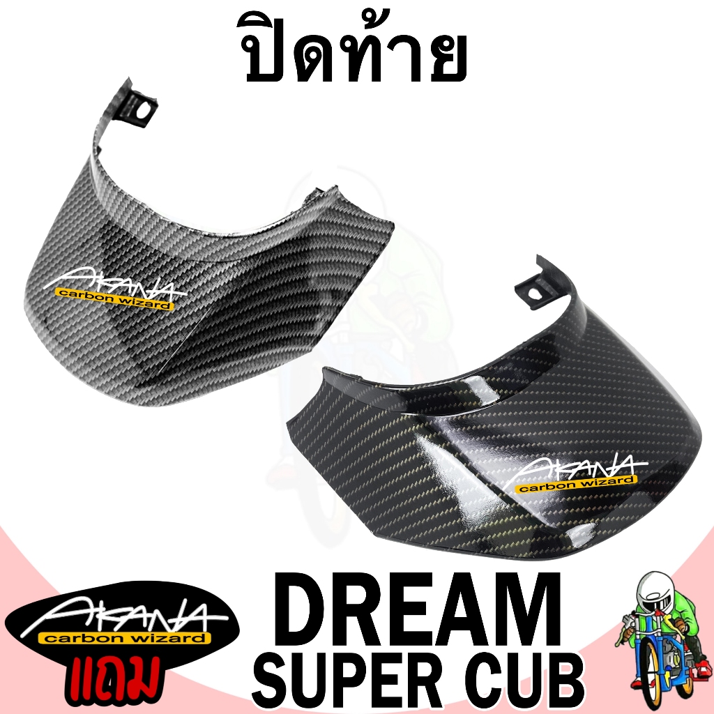 ปิดท้าย DREAM SUPERCUB ลายเคฟล่า เคลือบเงา ลายคมชัด Free!!! สติ๊กเกอร์ AKANA 1 ชิ้น