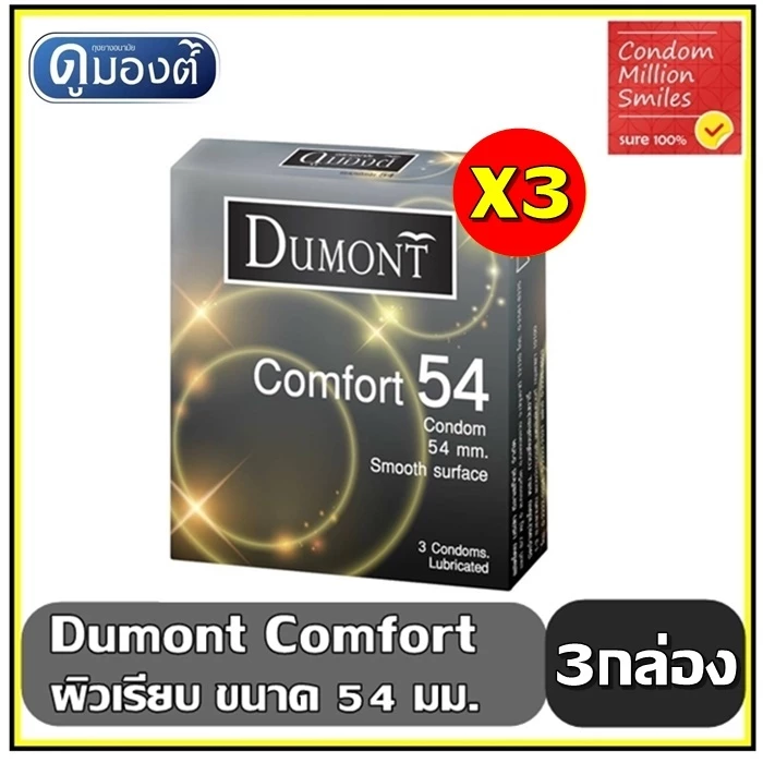 Dumont Comfort Condom ++ ชุด 3 กล่อง++ ถุงยางอนามัย ดูมองต์ คอมฟอร์ท ขนาด 54 มม. ผิวเรียบ ชุด 3 กล่อง ราคาสุดคุ้ม