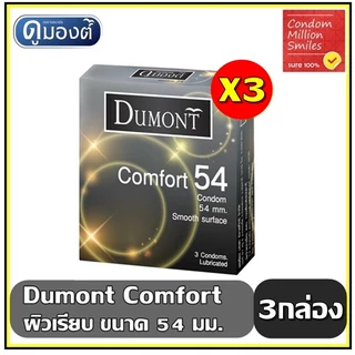 Dumont Comfort Condom ++ ชุด 3 กล่อง++ ถุงยางอนามัย ดูมองต์ คอมฟอร์ท ขนาด 54 มม. ผิวเรียบ ชุด 3 กล่อง ราคาสุดคุ้ม