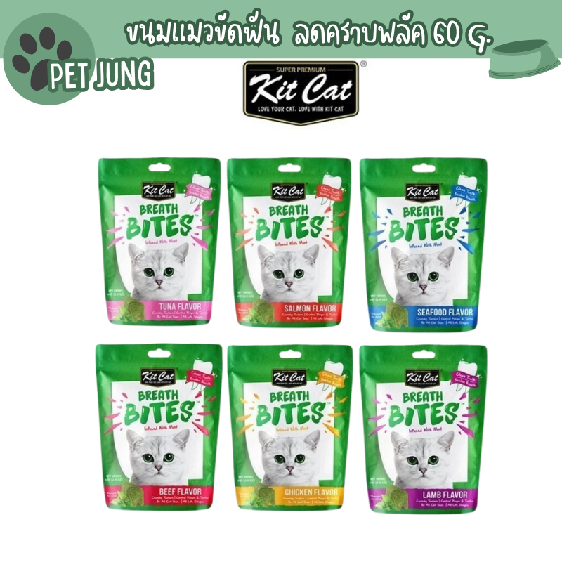 Kit Cat Breath Bites ขนมแมวขัดฟัน ลดคราบพลัค หินปูนและกลิ่นปาก ขนาด 60 กรัม