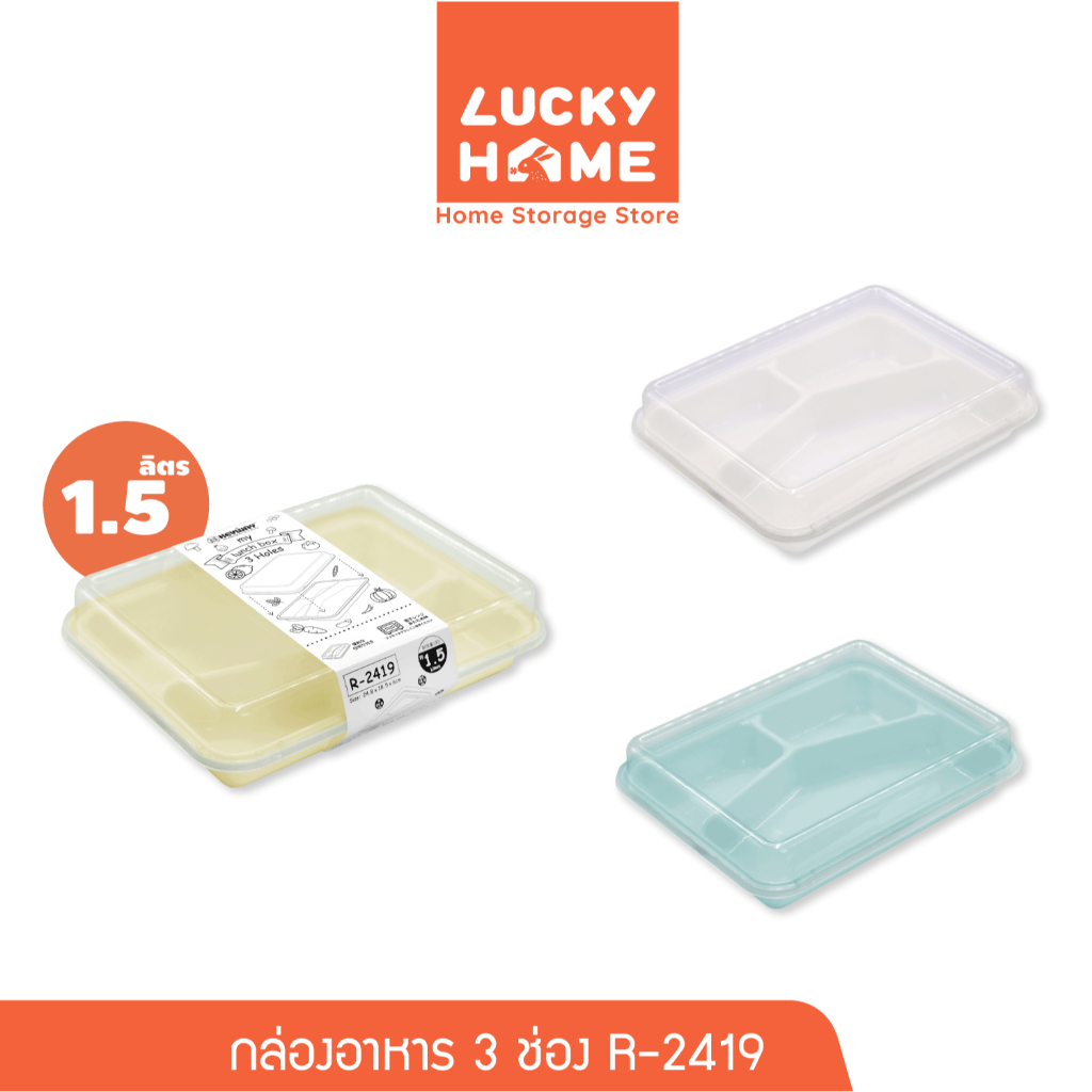 LUCKY HOME กล่องบรรจุอาหารพลาสติก 3 ช่อง R-2419 ขนาด (กว้างxยาวxสูง) 18.5 x 24.8 x 6 cm 1.5 ลิตร