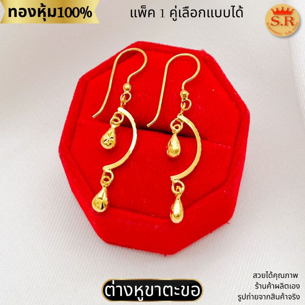 ต่างหูขะตะขอ ห้อยตุ้ม ขาเกี่ยว หุ้มทองคำแท้ สินค้าแพ็ค 1คู่ by สุปราณีเอสอาร์โกลด์SRZ3009