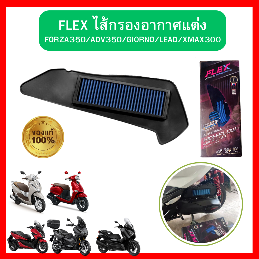 กรองอากาศ FLEX ไส้กรองอากาศแต่ง รถมอไซค์ FORZA350/ADV350/GIORNO/EEAD125/X-MAX300 เพิ่มแรงบิด ถอดล้าง