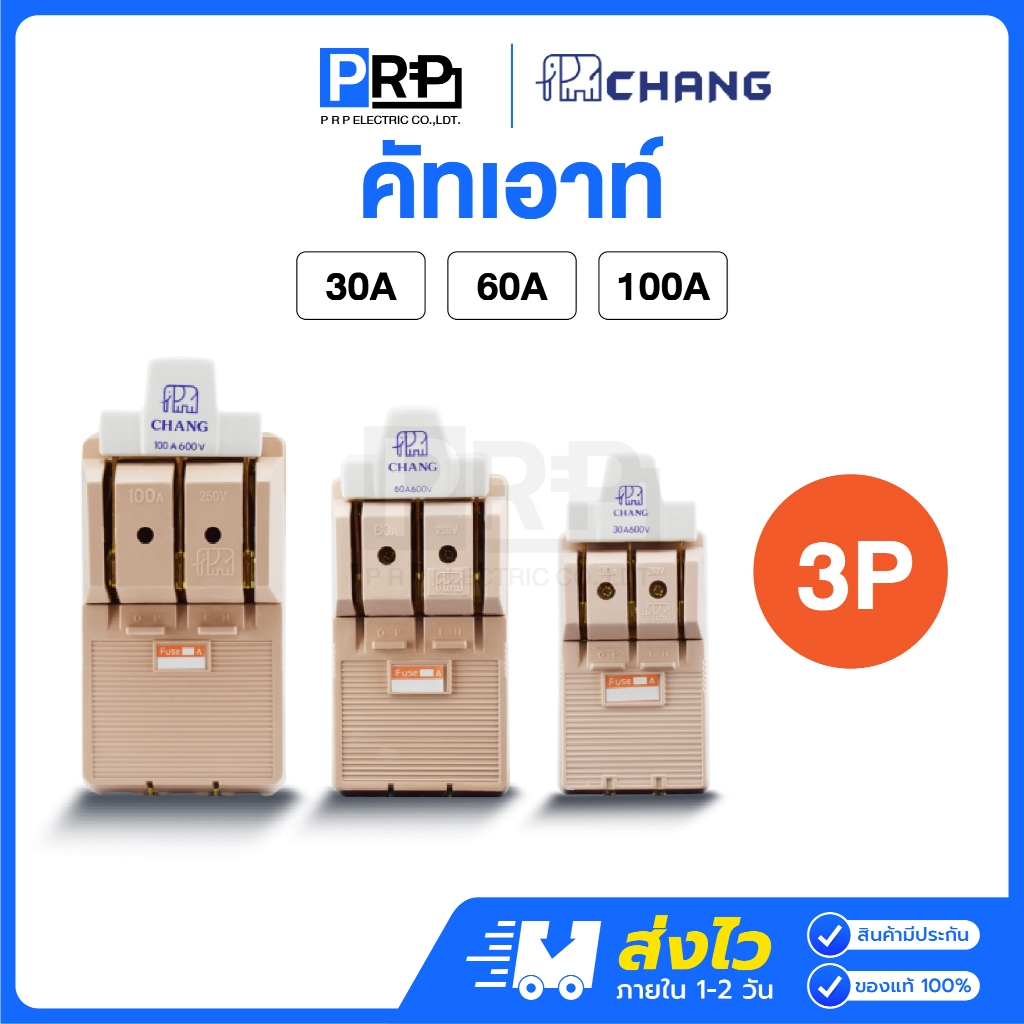Chang คัทเอาท์ 3P 30/60/100A คัทเอาท์แบบสับทางเดียว สะพานไฟ คัทเอาท์3สาย ตราช้าง