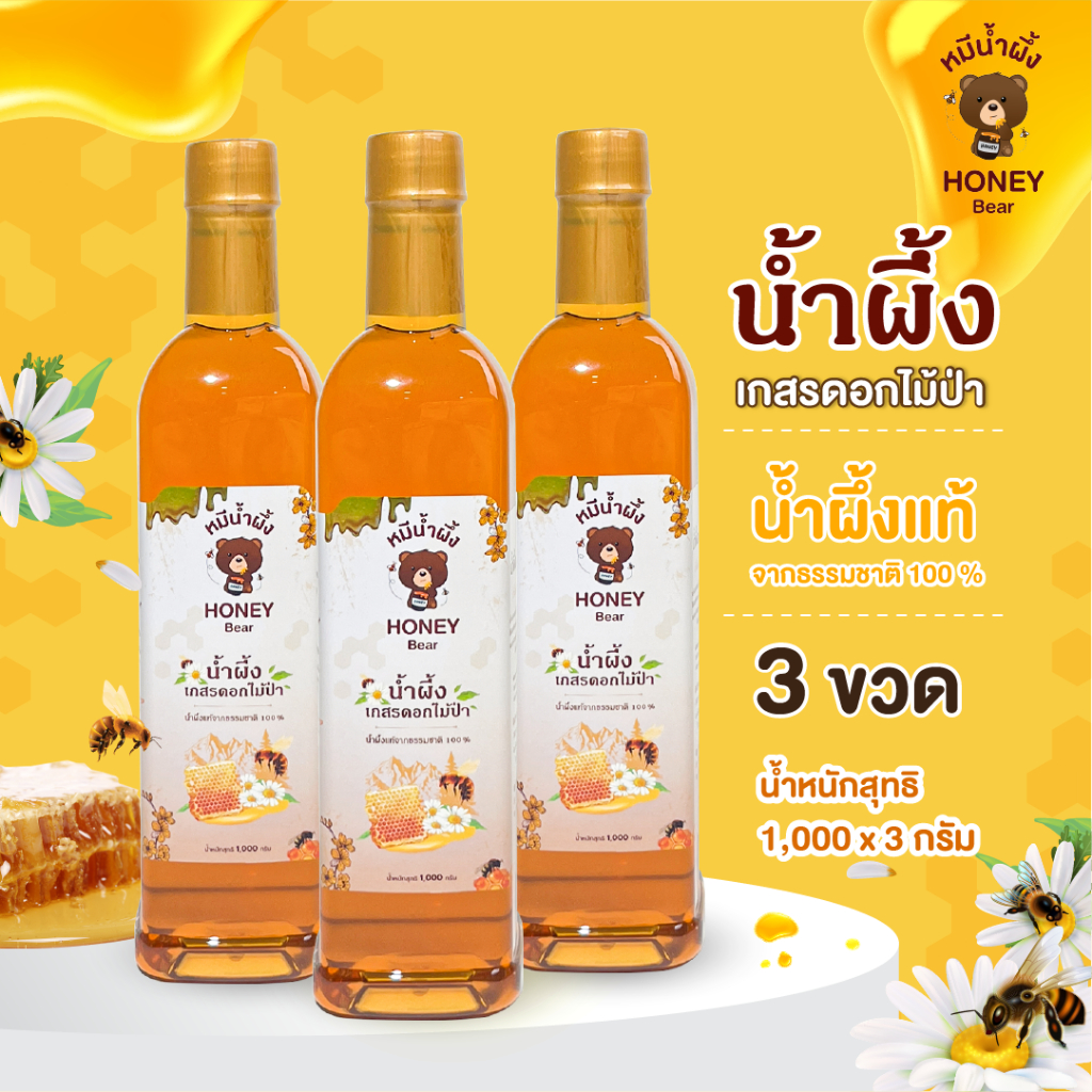 น้ำผึ้งเกสรดอกไม้ป่า HONEY BEAR (2 แถม 1) 1000 กรัม น้ำผึ้งแท้ 100% ไม่มีสารกันบูด ไม่ผสมน้ำตาล มาตรฐาน อย.HACCP. HALAL