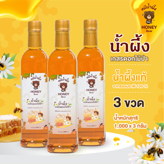 น้ำผึ้งเกสรดอกไม้ป่า HONEY BEAR (2 แถม 1) 1000 กรัม น้ำผึ้งแ…