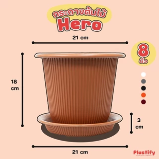 Plastify 🌿 กระถางต้นไม้ Hero 🌿 พร้อมจานรอง ขนาด 6" 8" 10" 12" 15" มีให้เลือก 5 สี