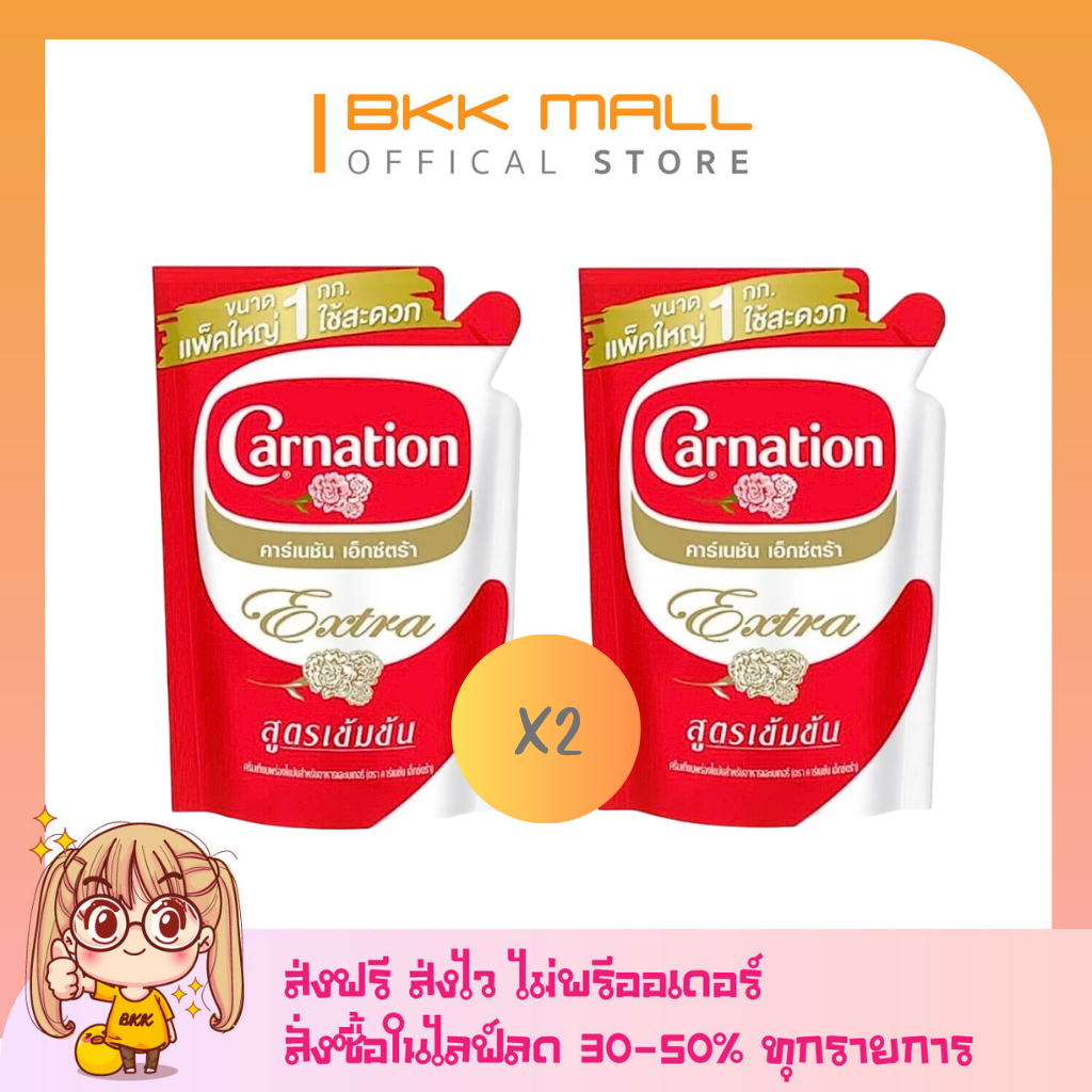 (2 ถุง) [ส่งฟรี พร้อมส่ง] คาร์เนชัน เอ็กซ์ตร้า ครีมเทียมพร่องไขมัน 1 กิโลกรัม [[ไลฟ์ลด 50%]]
