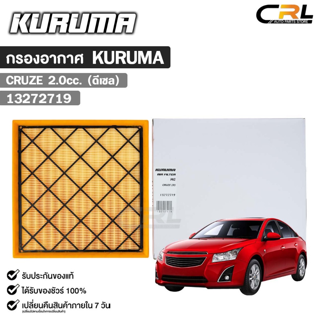 กรองอากาศ CHEVROLET CRUZE 2.0cc. (ดีเซล) กรองอากาศ KURUMA เชฟโรเลต รหัส 13272719