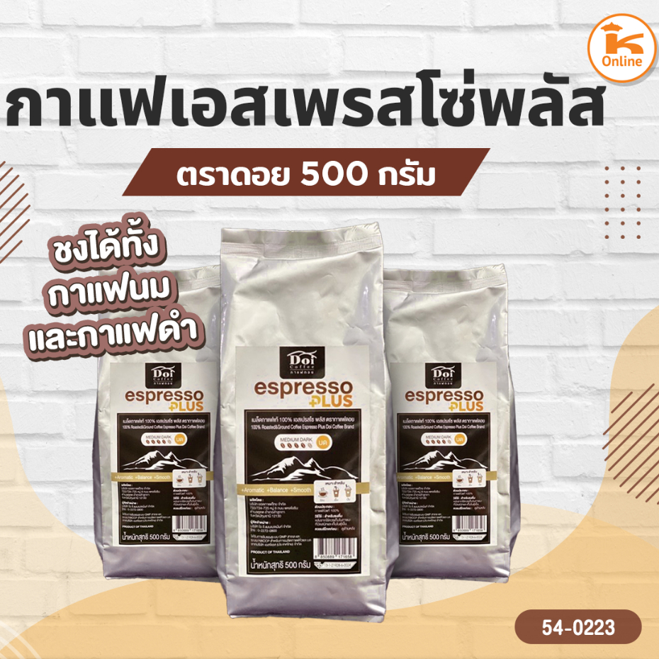 กาแฟเอสเพรสโซ่พลัส 500 กรัม ตราดอย
