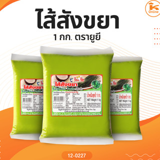 ไส้สังขยา ยูยี 1 กก.