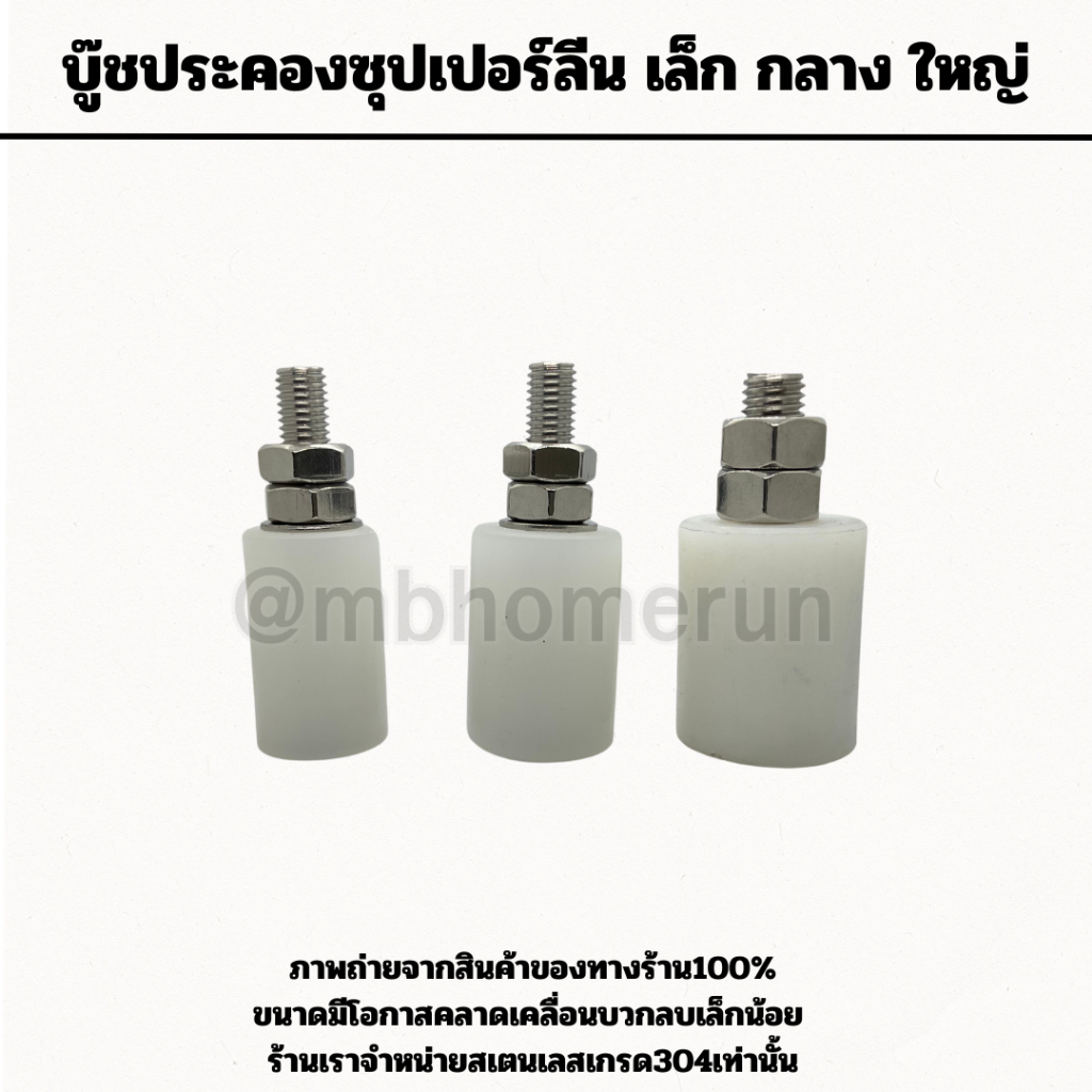 MBHOMERUN ล้อประคองซุปเปอร์ลีน/ไนล่อน น็อตเกรด 304 ขนาด 1 , 1.1/4 , 1.1/2 นิ้ว