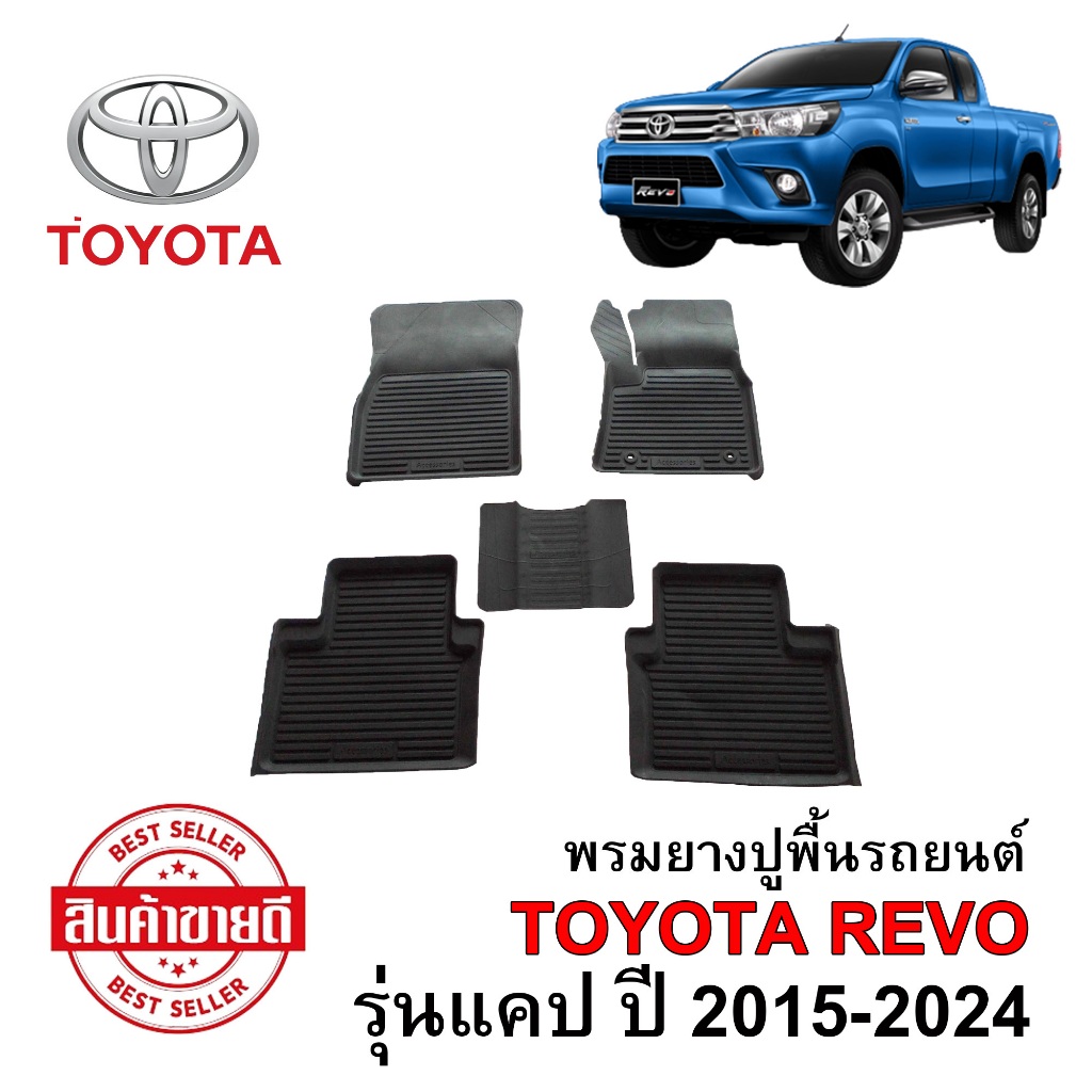 (สต๊อคพร้อมส่ง) พรมปูพื้นรถยนต์ TOYOTA REVO (CAB) ปี 2015-2024 (ทุกรุ่น AT/MT) พรมรถยนต์