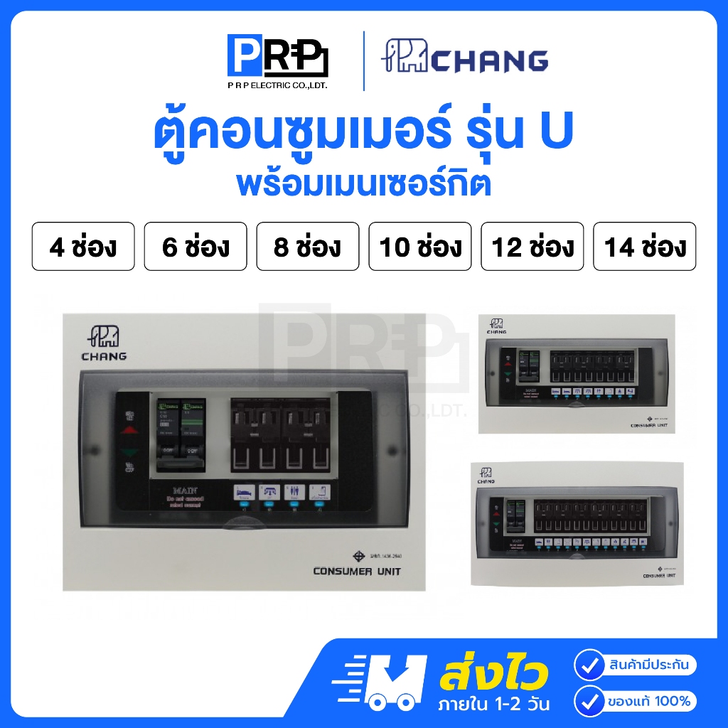 Chang ตู้คอนซูมเมอร์ยูนิต 4/6/8/10/12/14ช่อง พร้อมเมนธรรมดา แบบPlug-On รุ่น U ตู้ควบคุมไฟช้าง