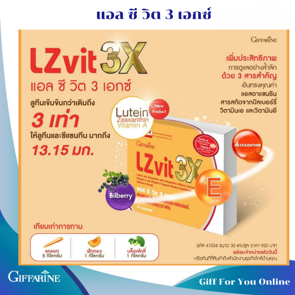 แอลซีวิต 3 เอกซ์ เข้มข้นกว่าเดิม 3 เท่า lz vit 3x giffarine บำรุงสายตา กิฟฟารีน แอลซีวิตพลัสเอ