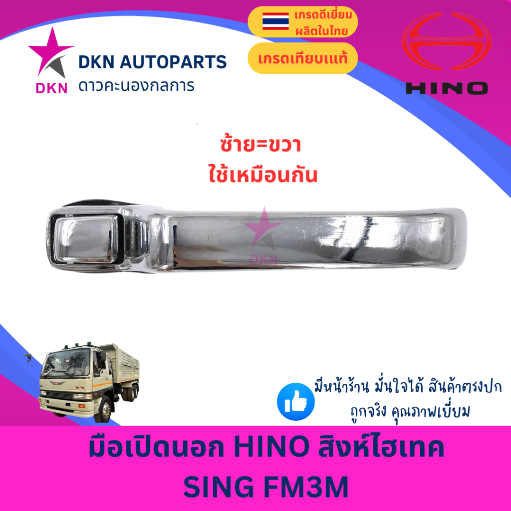 มือเปิดประตูนอก มือเปิดนอก HINO SINGHITEC SING HITEC ฮีโน่ สิงห์ ไฮเทค สิงห์ไฮเทค FM3M FM1M คุณภาพดีเยี่ยม