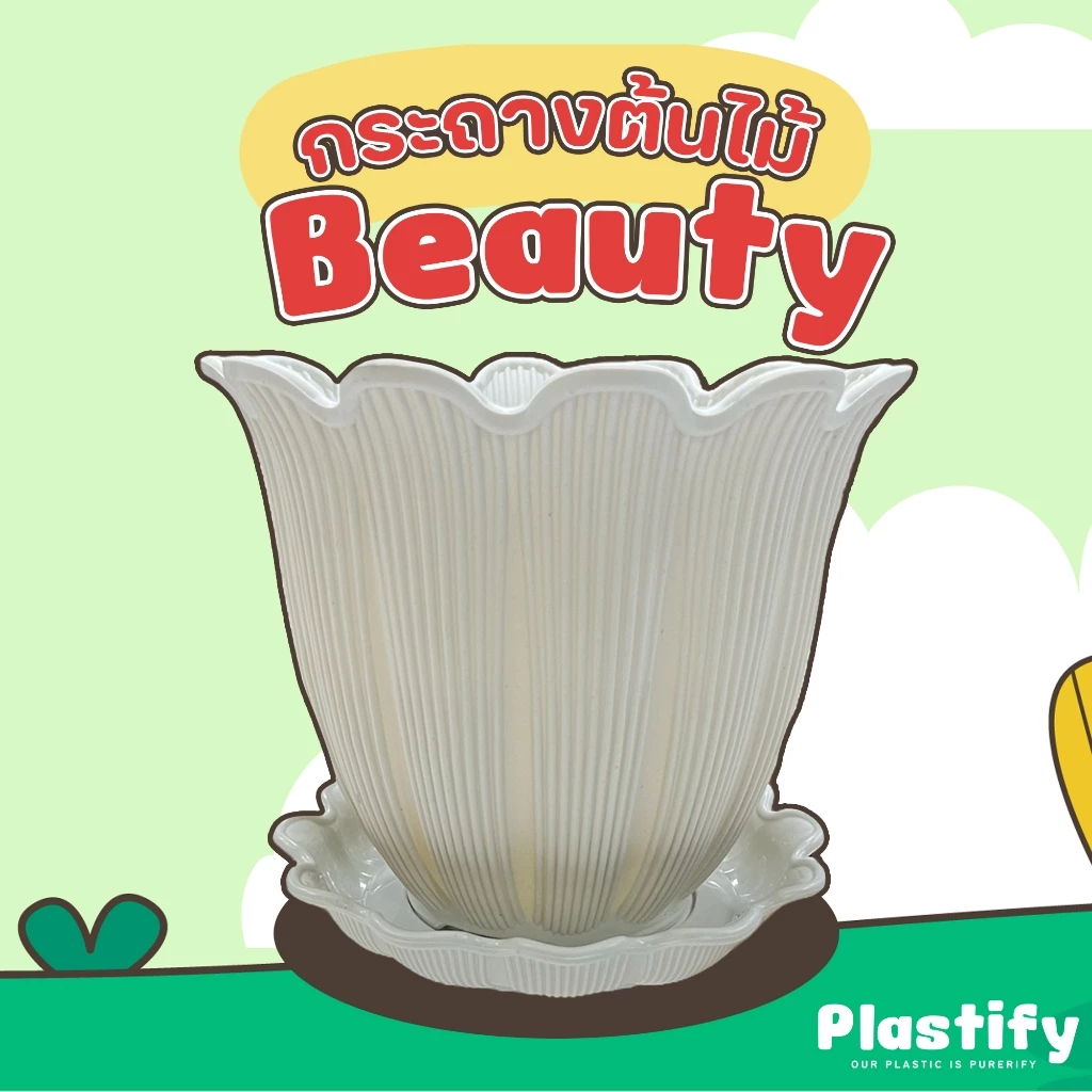 Plastify 🌿 กระถางต้นไม้ Beauty 🌿 กระถางรุ่นดอกไม้ พร้อมจานรอง ขนาด 6" 8" 10" 12" 15" มีให้เลือก 5 สี