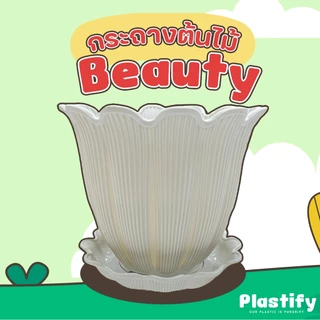 Plastify 🌿 กระถางต้นไม้ Beauty 🌿 กระถางรุ่นดอกไม้ พร้อมจานรอง ขนาด 6" 8" 10" 12" 15" มีให้เลือก 5 สี