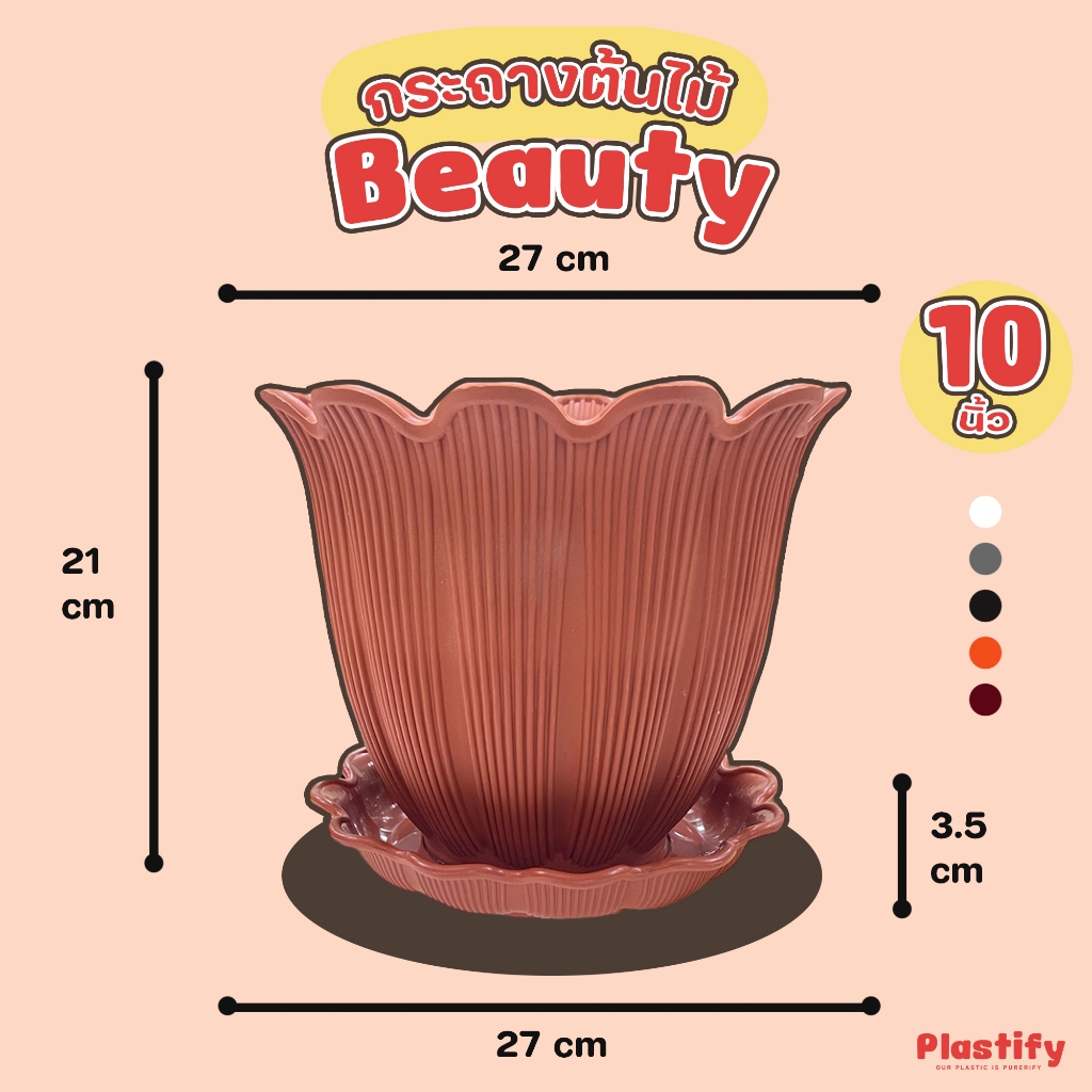 Plastify 🌿 กระถางต้นไม้ Beauty 🌿 พร้อมจานรอง ขนาด 6" 8" 10" 12" 15" มีให้เลือก 5 สี