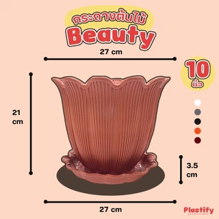 Plastify 🌿 กระถางต้นไม้ Beauty 🌿 กระถางรุ่นดอกไม้ พร้อมจานรอง ขนาด 6" 8" 10" 12" 15" มีให้เลือก 5 สี