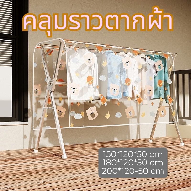 คลุมราวแขวนผ้า ตากผ้า ถุงคลุมเสื้อผ้า มี 2 ขนาด