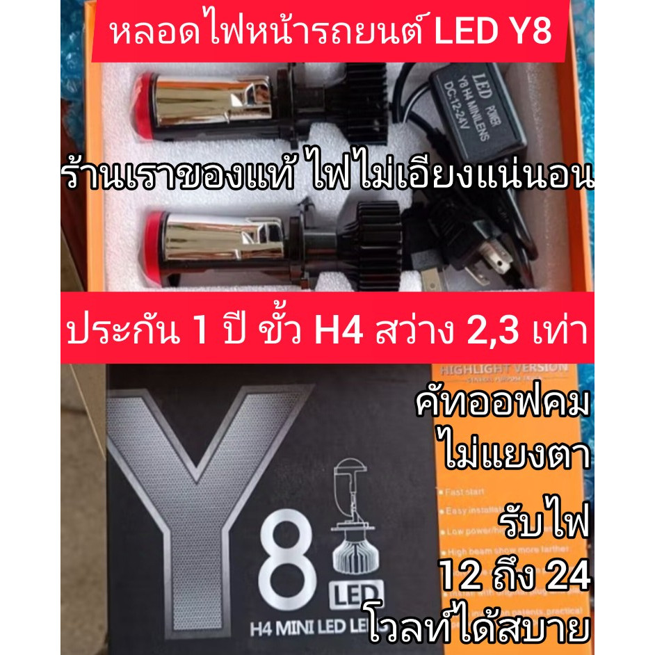 หลอดไฟหน้ารถยนต์ LED Y8 ขั้ว H4 แสงคน สว่างกว่าหลอดเดิม 2 เท่า ไฟไม่แยงตาประกัน 1 ปี