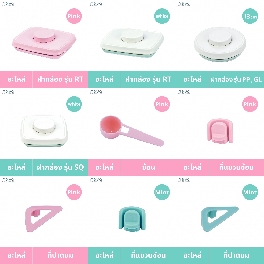 NOVA อุปกรณ์กล่องสูญญากาศ อะไหล่ต่างๆ ฝากล่อง รุ่น RT, PP, GL, SQ อะไหล่ที่แขวนช้อน ที่ปาดนม ช้อนตักนม
