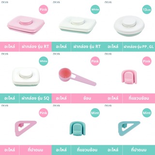 NOVA อุปกรณ์กล่องสูญญากาศ อะไหล่ต่างๆ ฝากล่อง รุ่น RT, PP, G…