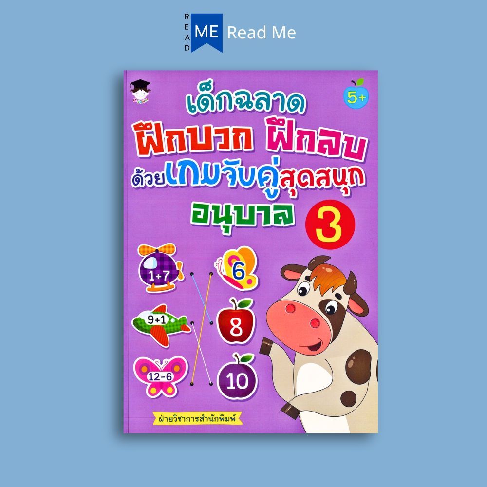หนังสือ เด็กฉลาดฝึกบวก ฝึกลบด้วยเกมจับคู่สุดสนุก อนุบาล 3 : หนังสือเด็ก คณิตศาสตร์สำหรับเด็ก