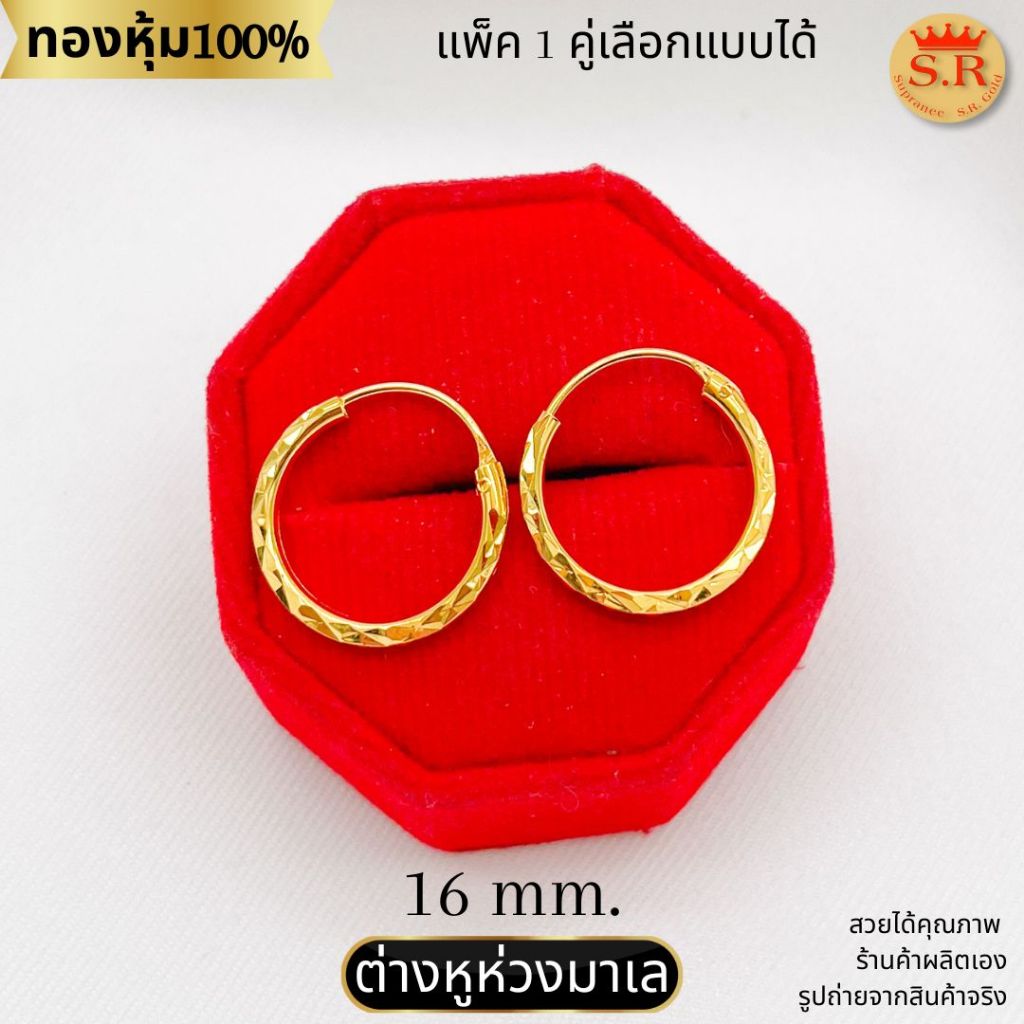 ต่างหูห่วงมาเล ตัดลายเงา สินค้าแพ็ค 1คู่ หุ้มทองคำแท้ by สุปราณีเอสอาร์โกลด์SRZ3013
