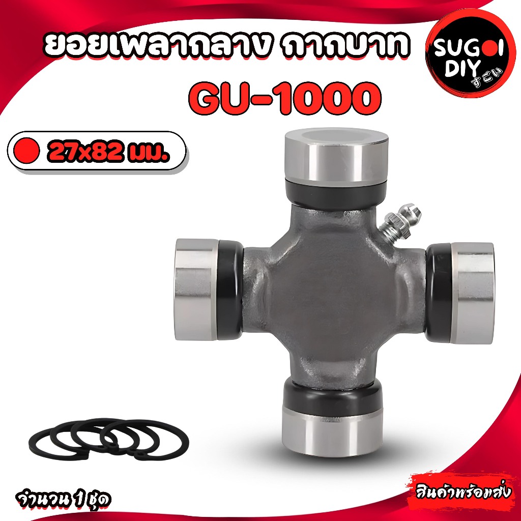 GMB GU-1000 ยอยกากบาท เพลากลาง ยอยNISSAN 27x82 mm.ยอยเพลากลางนิสัน กียร์ออโต้/เกียร์ธรรมดา GU1000  S