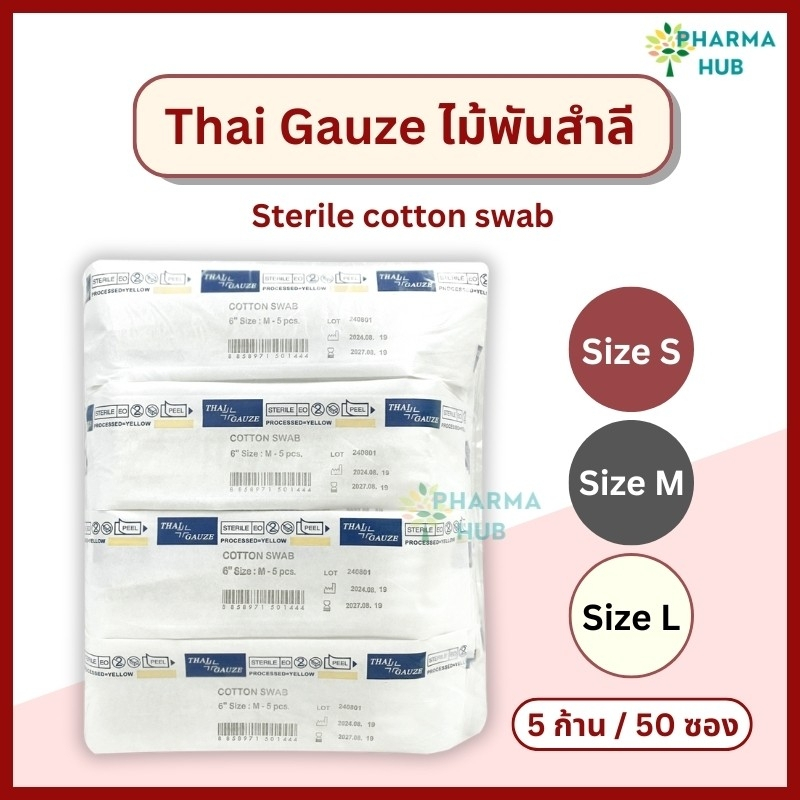 Thai gauze ไม้พันสำลีปลอดเชื้อ 5 ก้าน x 50 ซอง S, M, L ไทยก๊อส สำลีก้านปลอดเชื้อ ยาว 6” cotton swab สำลีก้านสเตอร์ไรด์
