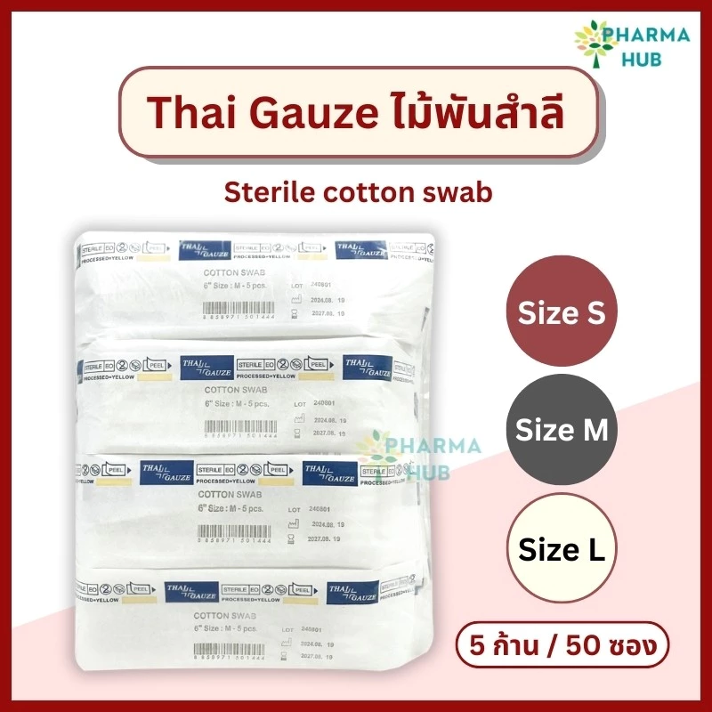Thai gauze ไม้พันสำลีปลอดเชื้อ 5 ก้าน x 50 ซอง S, M, L ไทยก๊อส สำลีก้านปลอดเชื้อ ยาว 6” cotton swab สำลีก้านสเตอร์ไรด์