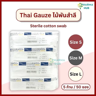 Thai gauze ไม้พันสำลีปลอดเชื้อ 5 ก้าน x 50 ซอง S, M, L ไทยก๊อส สำลีก้านปลอดเชื้อ ยาว 6” cotton swab สำลีก้านสเตอร์ไรด์