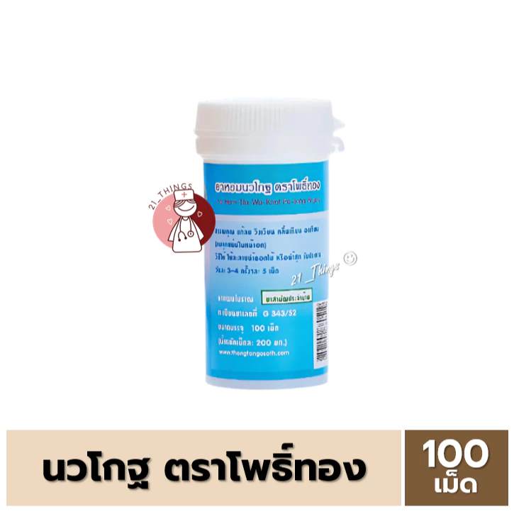 ยาหอมนวโกฐ ตราโพธิ์ทอง (100เม็ด) ชนิดเม็ด แก้ลม วิงเวียน คลื่นเหียน อาเจียน