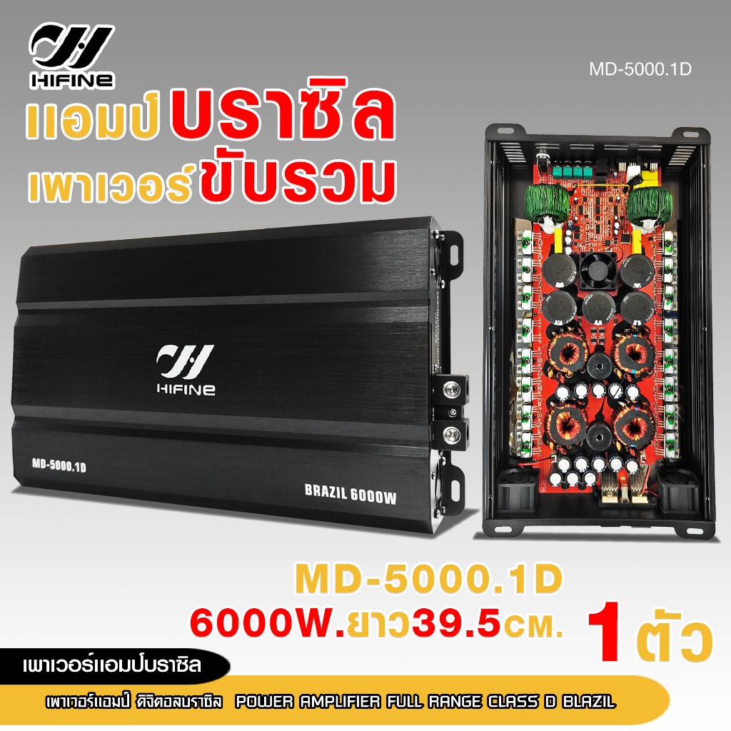 98auto POWERแอมป์ดิจิตอลบราซิล Hifine ขับรวม MD-1600.1D/MD-2500.1D/MD-3500.1D/MD-5000.1D เลือกได้ - รูปที่ 3