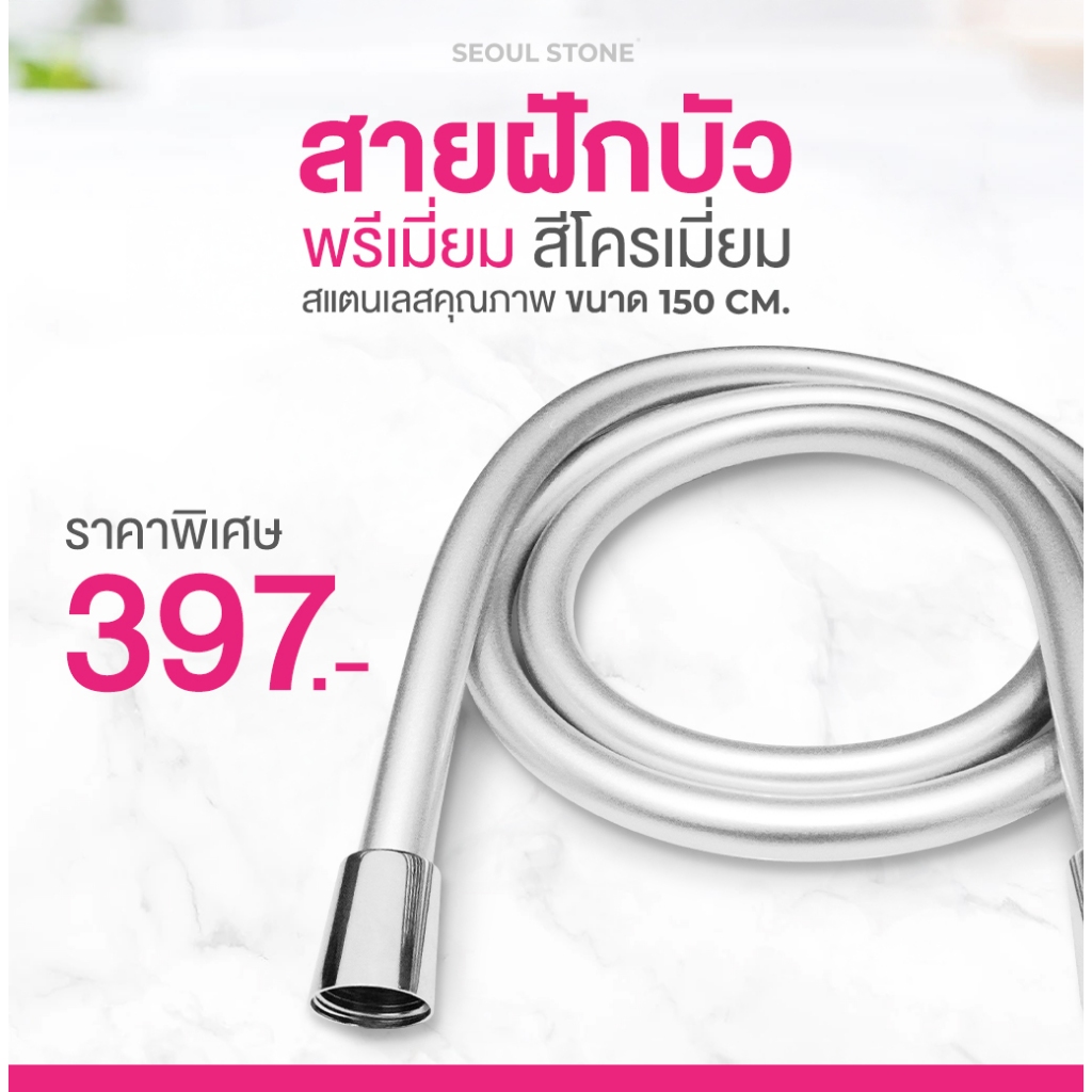 สายฝักบัวพรีเมี่ยม Seoul Stone (ใช้ได้กับทุกรุ่น)